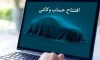 امکان وکالتی کردن حساب‌ها در بانک سینا جهت ثبت‌نام خودروهای وارداتی